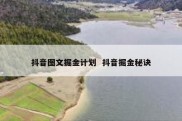 抖音图文掘金计划  抖音掘金秘诀