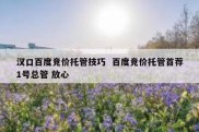 汉口百度竞价托管技巧  百度竞价托管首荐1号总管 放心