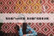 竞价推广sem托管  竞价推广托管多少钱