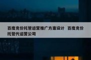 百度竞价托管运营推广方案设计  百度竞价托管代运营公司