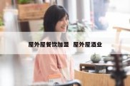 屋外屋餐饮加盟  屋外屋酒业