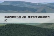 靠谱的竞价托管公司  竞价托管公司联系方式