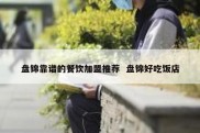 盘锦靠谱的餐饮加盟推荐  盘锦好吃饭店