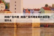 网络广告代理  网络广告代理业务内容不包括什么