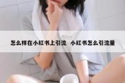 怎么样在小红书上引流  小红书怎么引流量