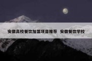安徽高校餐饮加盟项目推荐  安徽餐饮学校