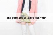 泉州竞价托管公司  泉州竞价开户推广