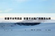 巨量千川专卖店  巨量千川推广效果怎么样