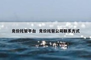 竞价托管平台  竞价托管公司联系方式