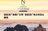 信息流广告推广公司  信息流广告公司怎么赚钱