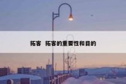 拓客  拓客的重要性和目的