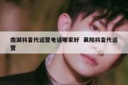 南湖抖音代运营电话哪家好  襄阳抖音代运营