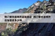 荆门餐饮连锁开店加盟店  荆门餐饮连锁开店加盟店多少钱