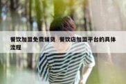 餐饮加盟免费铺货  餐饮店加盟平台的具体流程