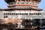 北京特色高校餐饮加盟详情  高校特色餐饮品牌