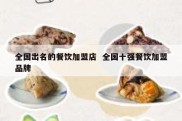 全国出名的餐饮加盟店  全国十强餐饮加盟品牌