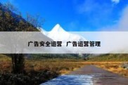 广告安全运营  广告运营管理