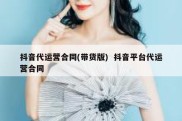 抖音代运营合同(带货版)  抖音平台代运营合同
