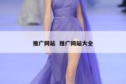 推广网站  推广网站大全