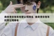 南京竞价包年托管公司排名  南京竞价包年托管公司排名