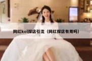 网红kol探店引流（网红探店有用吗）