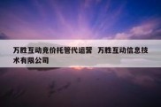 万胜互动竞价托管代运营  万胜互动信息技术有限公司