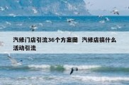 汽修门店引流36个方案图  汽修店搞什么活动引流