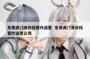 东莞虎门竞价托管代运营  东莞虎门竞价托管代运营公司