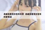 赤峰百度竞价包年托管  赤峰百度竞价包年托管电话