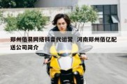 郑州佰易网络抖音代运营  河南郑州佰亿配送公司简介