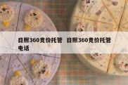 日照360竞价托管  日照360竞价托管电话