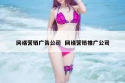 网络营销广告公司  网络营销推广公司