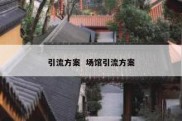 引流方案  场馆引流方案