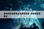 卤肉店的经营模式和营销方案  卤肉馆经营模式