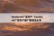facebook广告开户  Facebook广告开户推广链接怎么写
