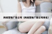 网络营销广告公司（网络营销广告公司排名）