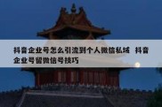 抖音企业号怎么引流到个人微信私域  抖音企业号留微信号技巧