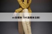 uc自媒体（UC自媒体注册）