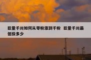 巨量千川如何从零粉涨到千粉  巨量千川最低投多少