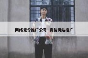 网络竞价推广公司  竞价网站推广