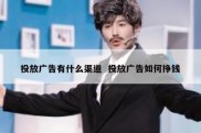投放广告有什么渠道  投放广告如何挣钱