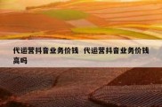 代运营抖音业务价钱  代运营抖音业务价钱高吗