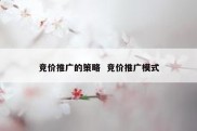 竞价推广的策略  竞价推广模式