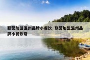 联营加盟温州品牌小餐饮  联营加盟温州品牌小餐饮店