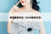 微信精准引流（2020微信引流）