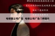 电梯里公司广告  电梯公司广告门牌图片
