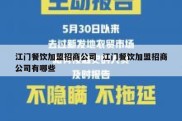 江门餐饮加盟招商公司  江门餐饮加盟招商公司有哪些