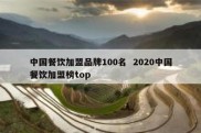 中国餐饮加盟品牌100名  2020中国餐饮加盟榜top
