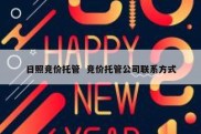 日照竞价托管  竞价托管公司联系方式