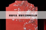 橱窗引流  橱窗引流视频怎么做